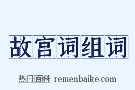 故宫词组词是什么意思的图片
